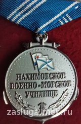 НАХИМОВСКОЕ ВОЕННО-МОРСКОЕ УЧИЛИЩЕ